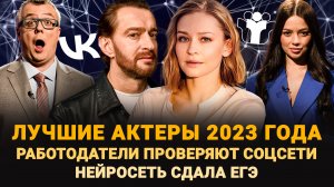 ЛУЧШИЕ АКТЕРЫ 2023 ГОДА / НЕЙРОСЕТЬ СДАЛА ЕГЭ / РАБОТОДАТЕЛИ ПРОВЕРЯЮТ СОЦСЕТИ / ШОУ ИЗВЕСТЬ #260