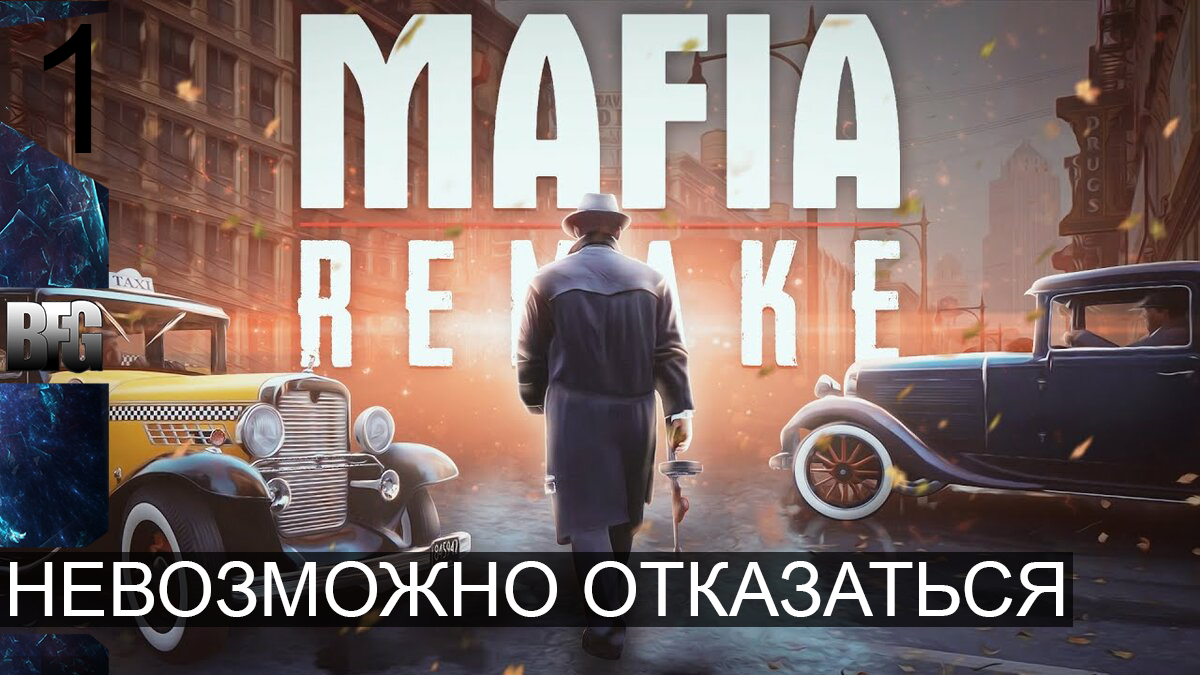 Mafia REMAKE ➤ Прохождение — Часть 1: Невозможно отказаться (без комментариев)