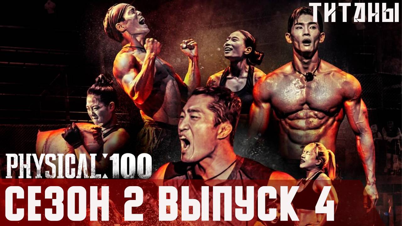 100 АТЛЕТОВ | ТИТАНЫ | 2 Сезон, 4 выпуск