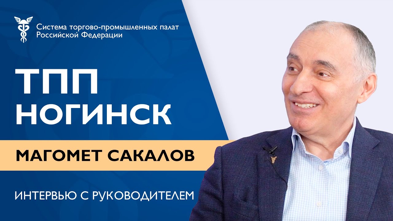 Интервью с руководителем ТПП Ногинска | Магомет Сакалов смотреть онлайн