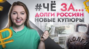 #ЧёЗА… Зачем нам новые купюры в 5₽ и 10₽ и почему долги у россиян растут бешеными темпами?