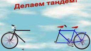 Сборка тандема - кажется, это просто