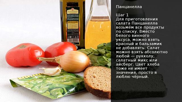 Панцанелла . Рецепт от шеф повара Максима Григорьева