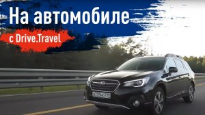 Путешествие на автомобиле с Drive.Travel