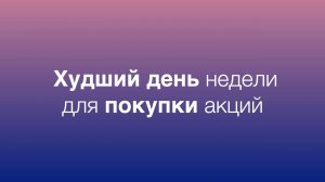 Худший день недели для покупки акций на российском фондовом рынке