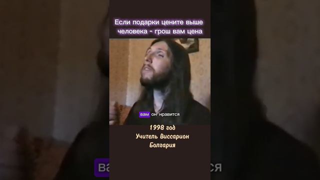 Если подарки цените выше человека, то грош вам цена #виссарион #подарки #человек