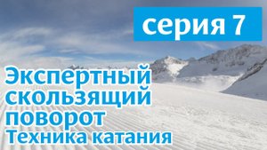 Техника скользящего поворота на горных лыжах. Серия 7.