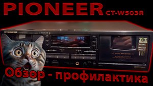 Pioneer ct w503r Обзор и профилактика