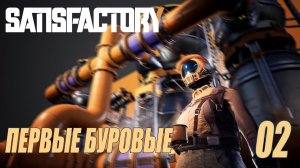 SATISFACTORY - ПЕРВЫЕ БУРОВЫЕ УСТАНОВКИ #02