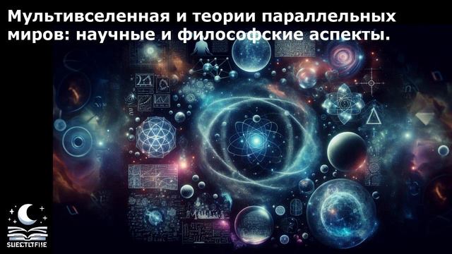 Мультивселенная и теории параллельных миров: научные и философские аспекты