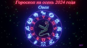 Точный гороскоп на осень 2024 года для каждого знака зодиака в год Дракона. Овен.