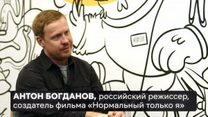 «Нормальный только я»: эксклюзивное интервью с Антоном Богдановым