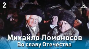 Михайло Ломоносов. Во славу Отечества. (Фильм 3, серия 2. Биографический)