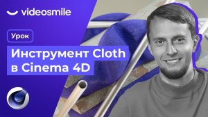 Cinema 4D - Инструмент Cloth (Настройки симуляции ткани)