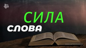 Сила Слова