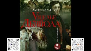 Ущелье Дьявола. Александр Дюма. Аудиокнига