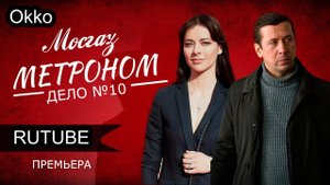Мосгаз. Дело № 10. Метроном _ Трейлер _ С 29 апреля только в #Okko