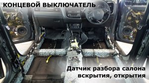 Концевой выключатель - датчик открытия, вскрытия, разбора салона интеграция с GPS трекером