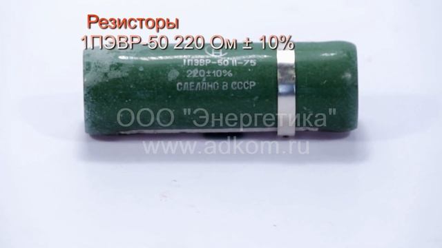 Резисторы 1ПЭВР-50 220 Ом смотреть онлайн