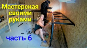 Мастерская своими руками ЧАСТЬ 6.ИТОГ!