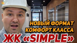 ЖК Симпл (Simple) новый формат комфорт класса - так как оно должно быть, учитесь Господа Застройщики