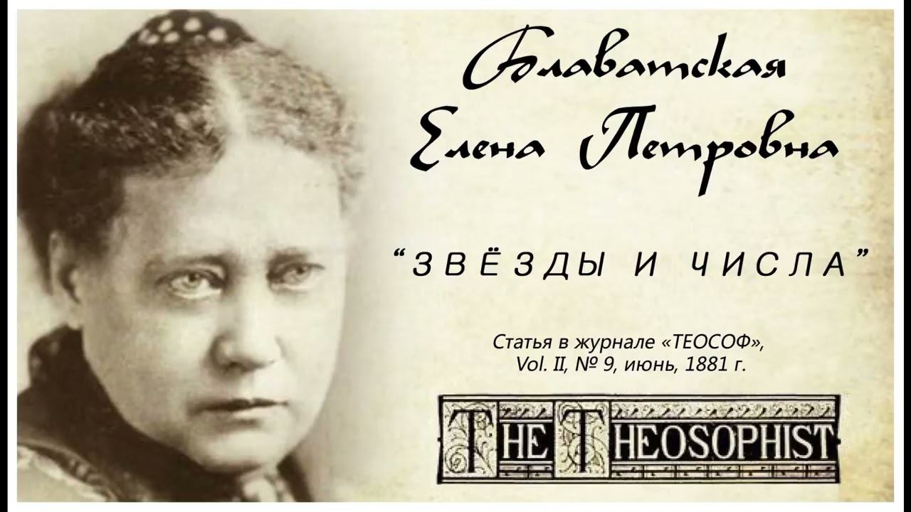Е.П. Блаватская. Звёзды и числа смотреть онлайн