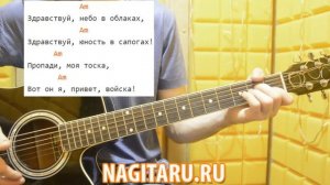 Конец Фильма - "Юность в сапогах". Аккорды, слова, разбор | Песни под гитару