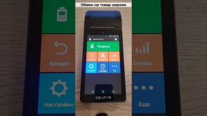 Обмен одного товара на другой без возврата денег на кассе Эвотор