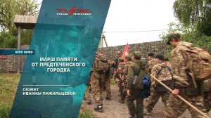 Марш Памяти от Предтеченского городка