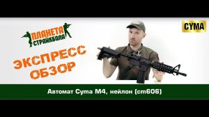 Обзор автомата Cyma M4, нейлон (cm606)