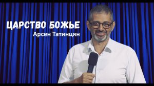 Арсен Татинцян - Царство Божье | 1 сентября 2024