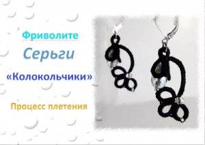 Фриволите. Серьги Колокольчики. МАСТЕР КЛАСС. Frivolite