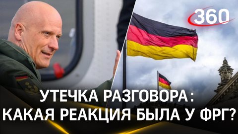 «Неприятная неожиданность»: реакция ФРГ на публикацию разговора немецких командиров