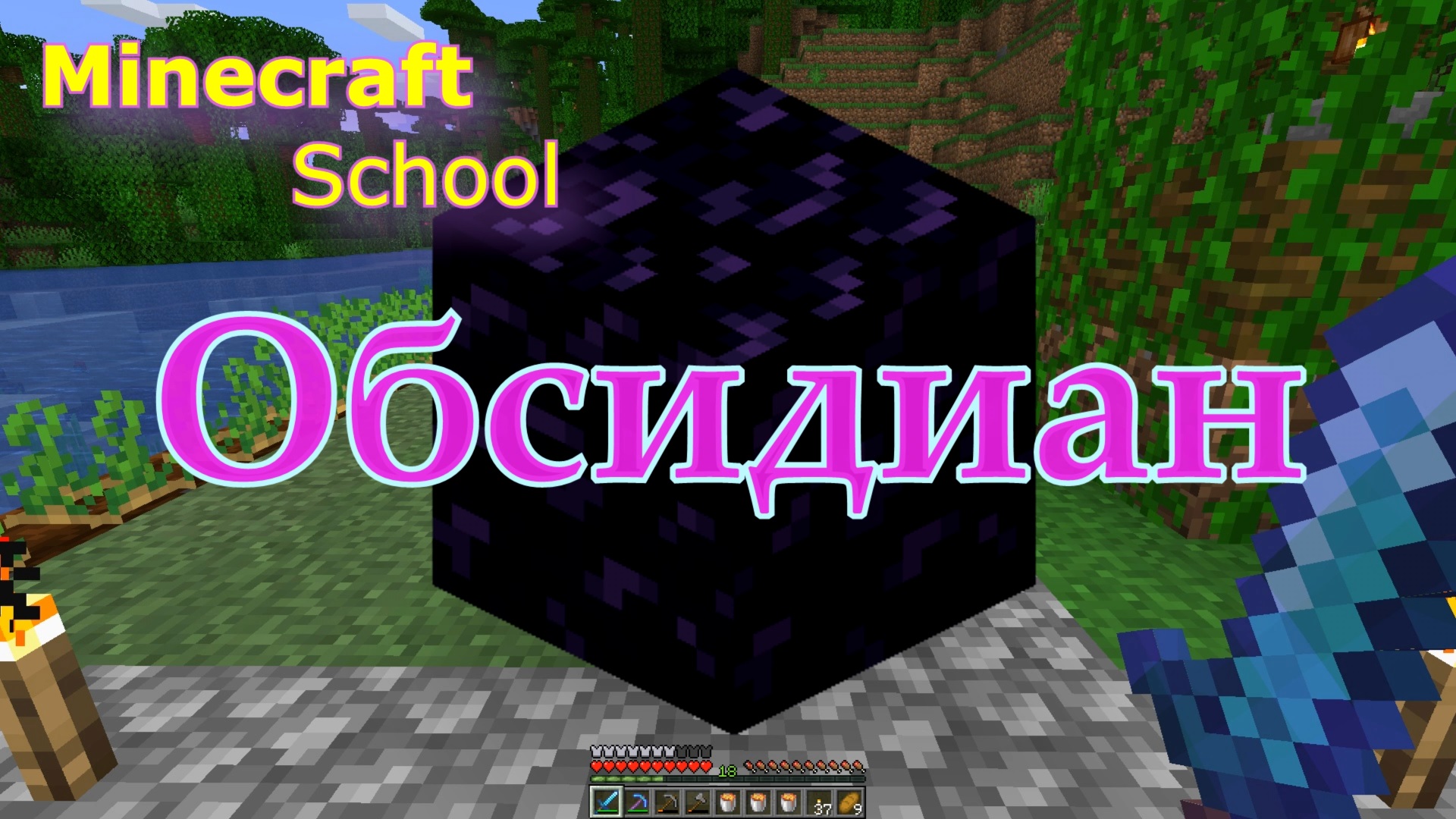 Minecraft School - Обсидиан. Как сделать обсидиан в Майнкрафте и построить портал.