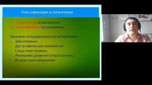 Астигматизм вебинар Часть 2. Классификация астигматизма, особенности классификации.