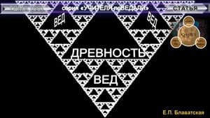 ДРЕВНОСТЬ ВЕД - статья Е.П. Блаватской (1831-1891)- из серии Учителя ПоВедали