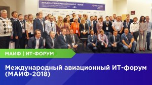 Международный Авиационный ИТ-Форум (МАИФ-2018)