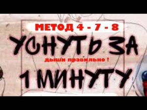 Метод 4-7-8 и ты точно уснёшь, ну или успокоишься!)