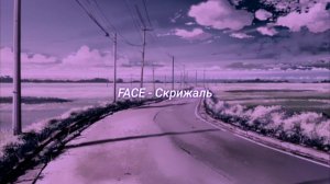 FACE - Скрижаль (slowed + reverb)