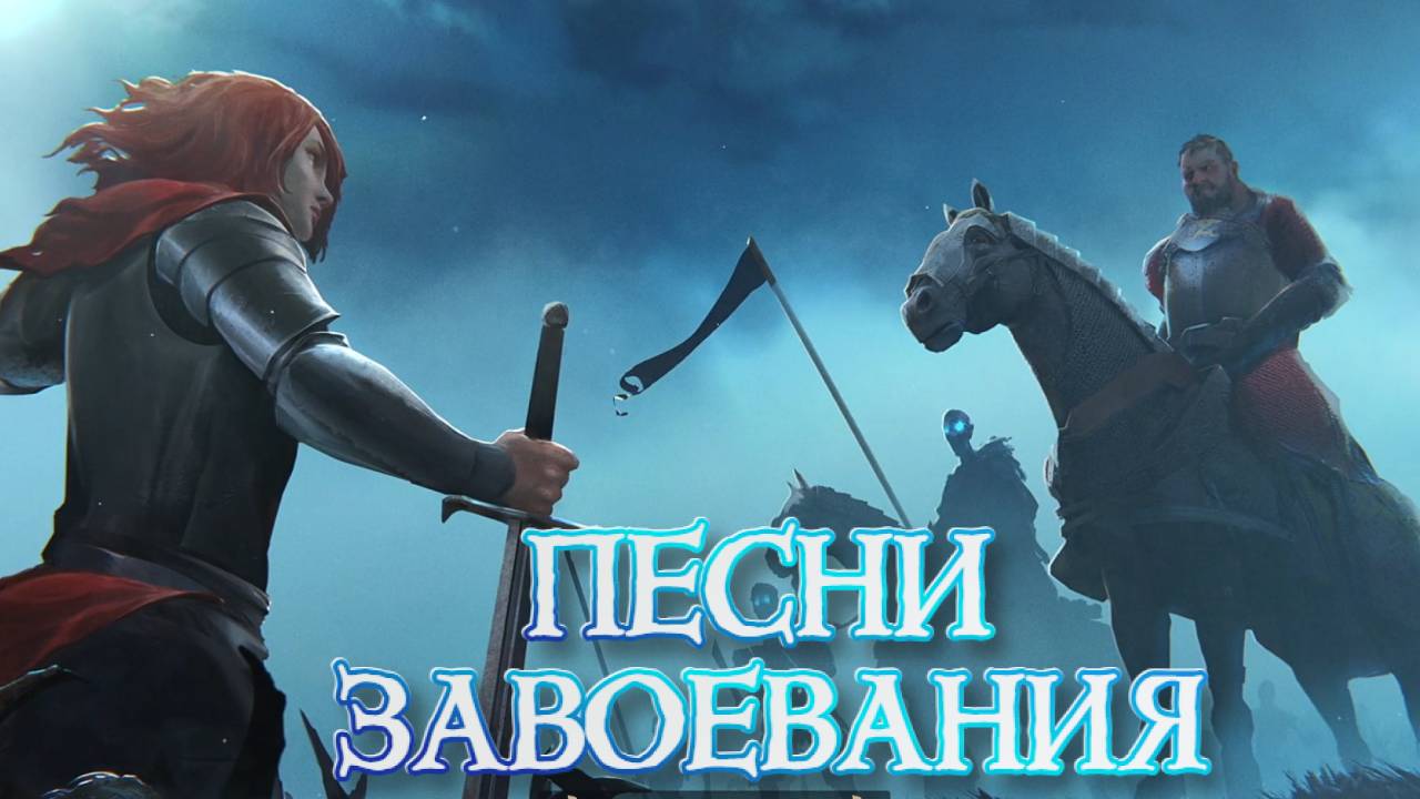 Songs Of Conquest ➤Песни Завоевания
