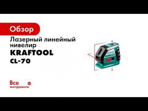 Нивелир лазерный  CL70 , ТМ  KRAFTOOL , арт 34660