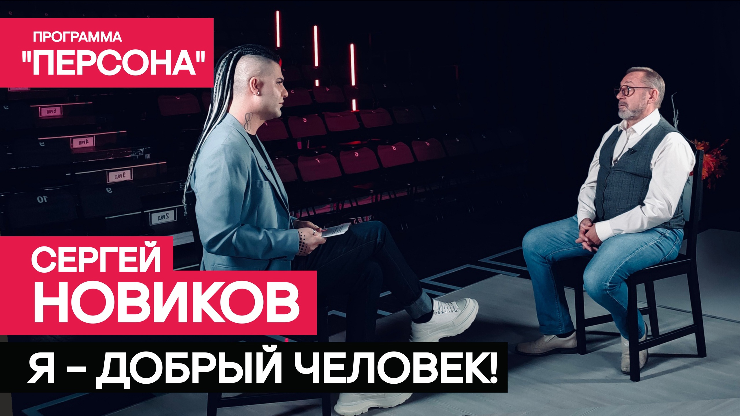 Программа "Персона" |Я - ДОБРЫЙ ЧЕЛОВЕК| Заслуженный артист России Сергей Новиков.