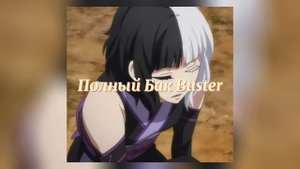Полный Бак - Buster (speed up)