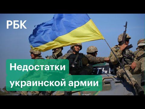 США заморозили военные поставки Украине на $200 млн. В Киеве назвали слабые места украинской армии