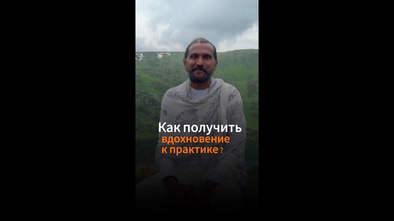 Как получить вдохновение к практике?
