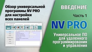 NV PRO: Часть 1 - Обзор универсальной программы NV PRO для настройки панелей NAVIgard