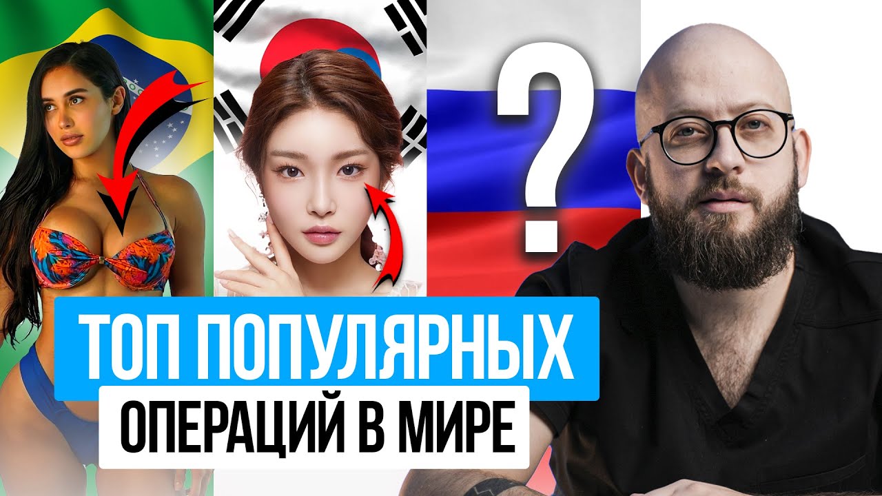 Самые популярные пластические операции в мире