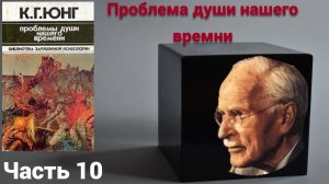 Аудиокнига "Проблема души нашего времени" Карла Густава Юнга. Часть 10.
