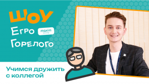 Учимся дружить с коллегой | Шоу Егро Горелого #2