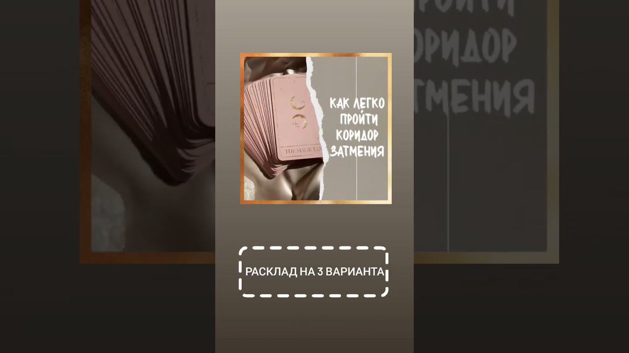 КАК ЛЕГКО ПРОЙТИ КОРИДОР ЗАТМЕНИЯ _ Таро  Трансформация